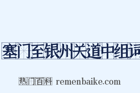 塞门至银州关道中组词是什么意思的图片